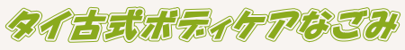 阿久根市のマッサージといえばタイ古式ボディケアなごみ
